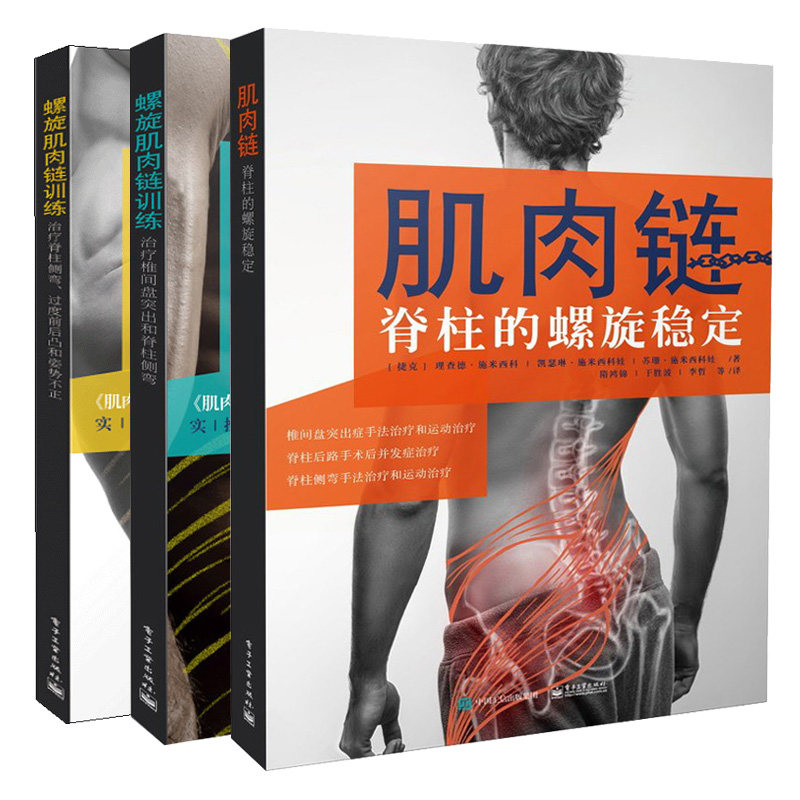 肌肉链 脊柱的螺旋稳定+螺旋肌肉链训练治疗椎间盘突出和脊柱侧弯+螺旋肌肉链训练 治疗脊柱侧弯 过度前后凸和姿势不正 3册图书籍