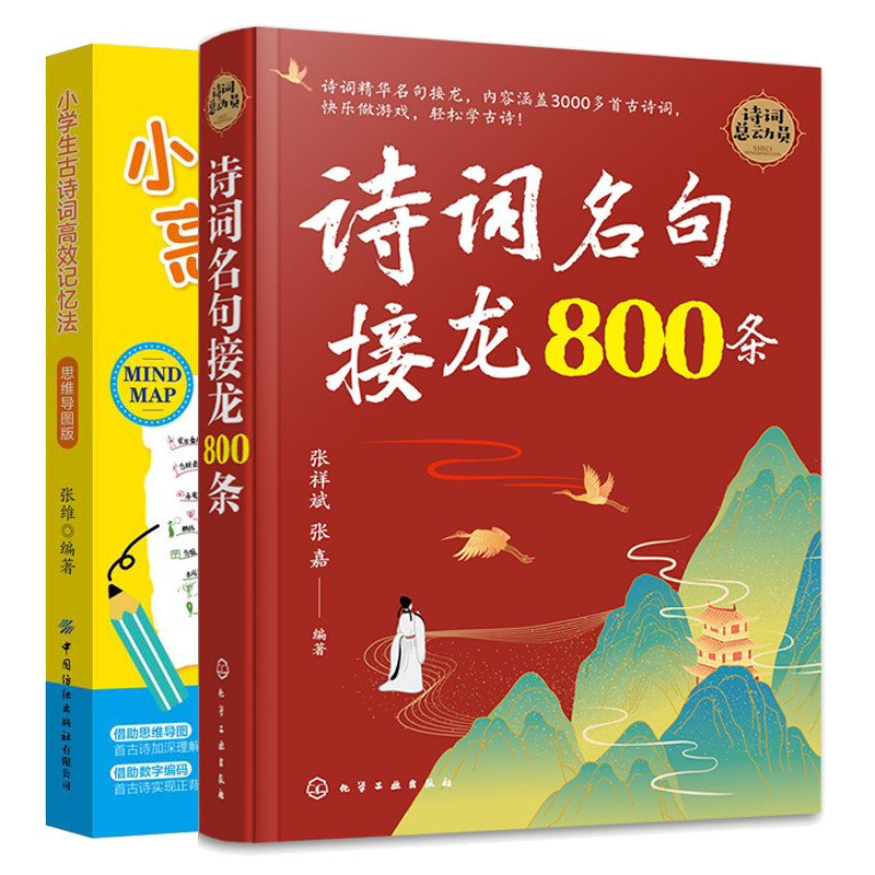 诗词名句接龙800条+小学生古诗词高效记忆法 思维导图版 2本图书籍