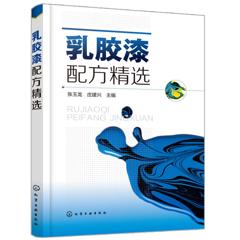 乳胶漆配方选 张玉龙 乳胶漆基础知识书 乳胶漆研究配方设计与研究