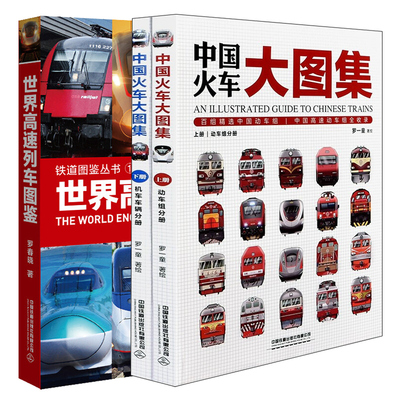 铁道图鉴丛书3册 高速列车图鉴+中国火车大图集上下 中小学生课外读物科普百科书 中国高速铁路发展 高速列车传奇科普书籍