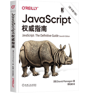 机械工业出版 JavaScript指南 9787111677222 原书第7版 社 大卫·弗拉纳根