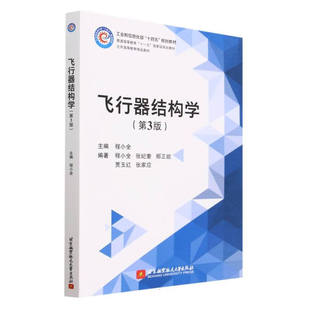 飞行器结构学 第3版 程小全 9787512441019 北京航空大学出版社