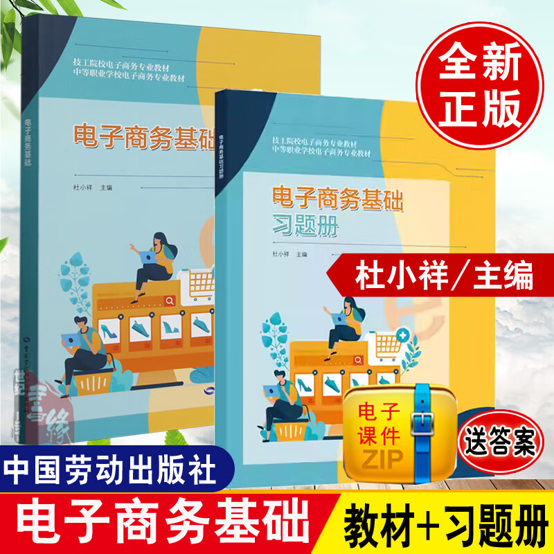 电子商务基础+习题册2本