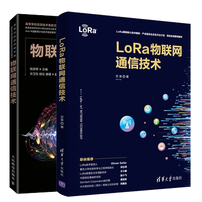 LoRa物联网通信技术+物联网通信技术 LoRa核心技术芯片产品行业标准规范物联网通信系统的基本原理与实用技术物联网通信技术教程书