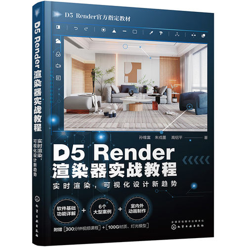 D5Render渲染器实战教程 实时渲染 可视化设计新趋势 孙维富 化学工业出版社