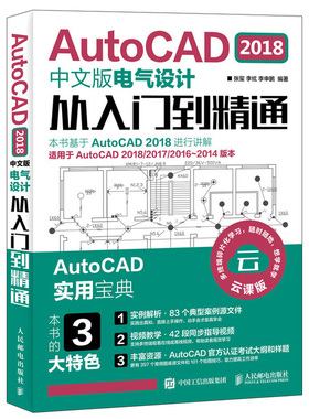 AutoCAD 2018中文版电气设计从入门到精通 cad2018教程书籍  电气 零基础 电气制图教程 建筑电气设计教程书籍 cad教程书籍