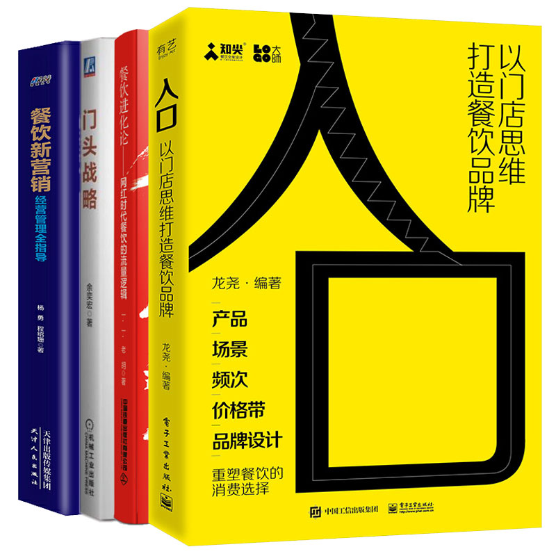 入口以门店思维打造餐饮品牌+餐饮新营销经营管理全指导+餐饮进化论网红时代餐饮的流量逻辑+门头战略低成本引餐饮旺铺