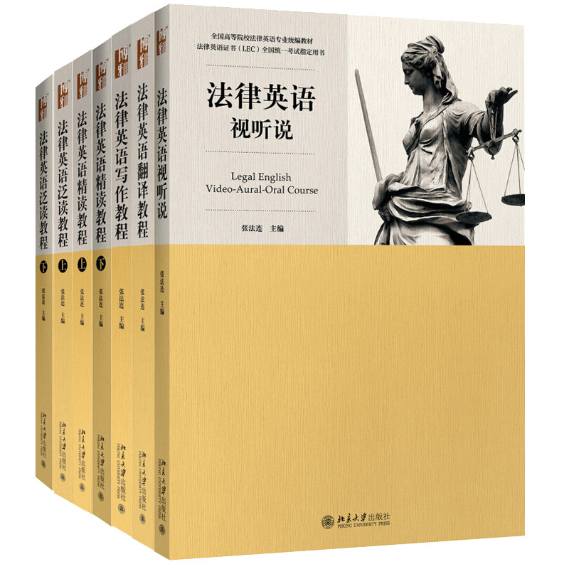 法律英语泛读教程翻译精讲视听