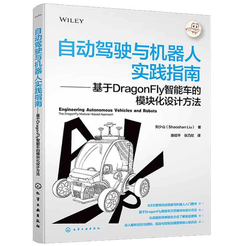 自动驾驶与机器人实践指南 基于DragonFly智能车的模块化设计方法 刘少山 9787122443304 化学工业出版社