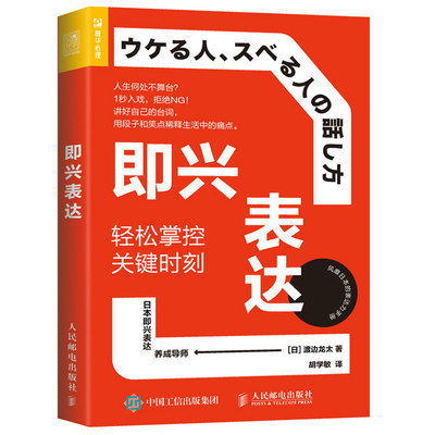 即兴表达 轻松掌控关键时刻 渡边龙太 即兴演讲 掌控谈话 思维模式交流技巧措辞方法应变能力口才训练与沟通技巧成 功励志书籍