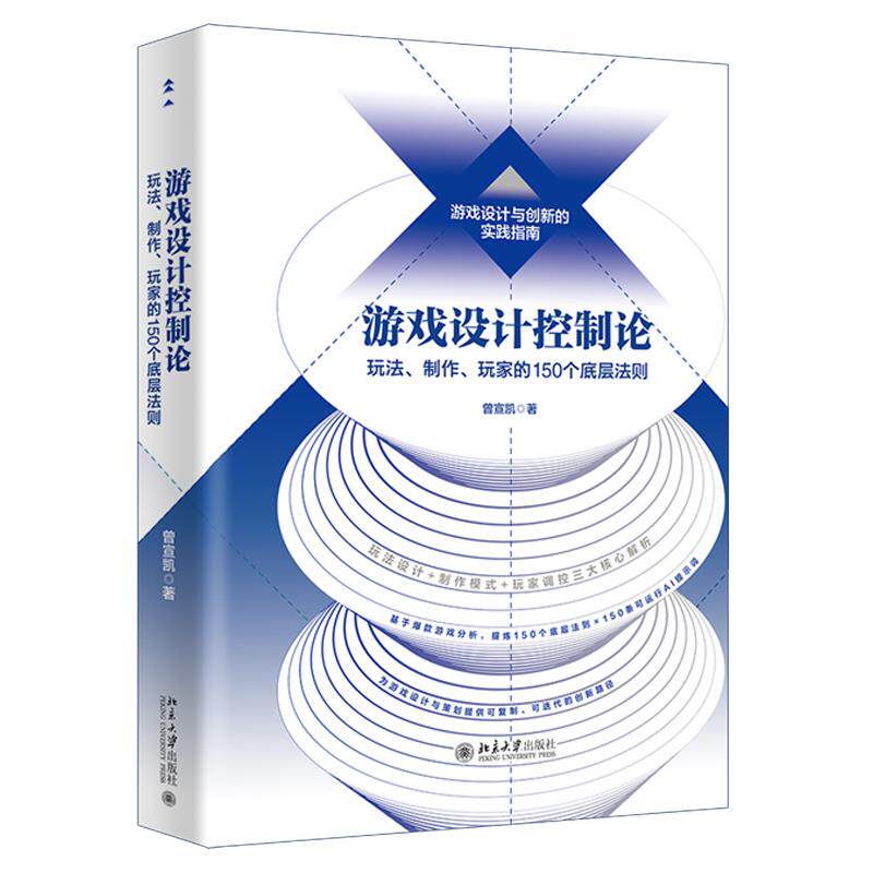 游戏设计控制论 玩法 玩家的150个底层法则 曾宣凯 北京大学出版社9787301372579