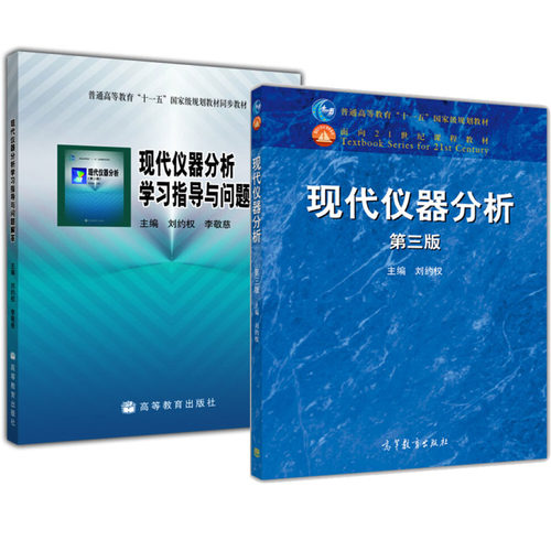 现代仪器分析 第3版+学指导与问题解答 刘约权 高等教育出版社