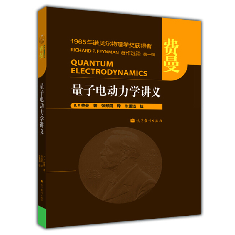 量子电动力学讲义中文版费曼费恩曼量子电动力学讲义费曼物理学讲义诺贝尔物理学奖得主著作选译物理教材高等教育出版社