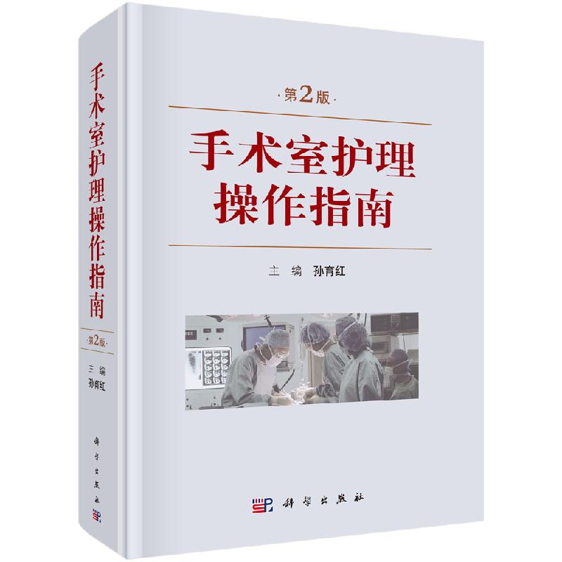 手术室护理操作指南 第2版 手术室基础知识手术护理操作手术配合基础护理手术仪器使用手术室专科护士护理工作参考书 科学出版社