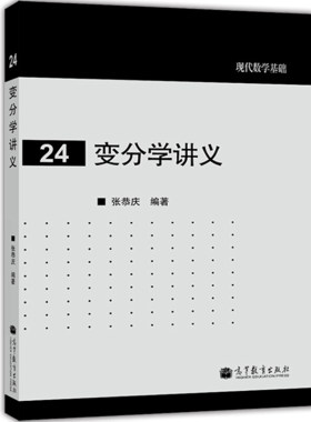 现代数学基础 变分学讲义 张恭庆著 高等教育出版社 数学相关专业本科研究生教师及研究人员工科经济管理学专业教师学生使用参考书