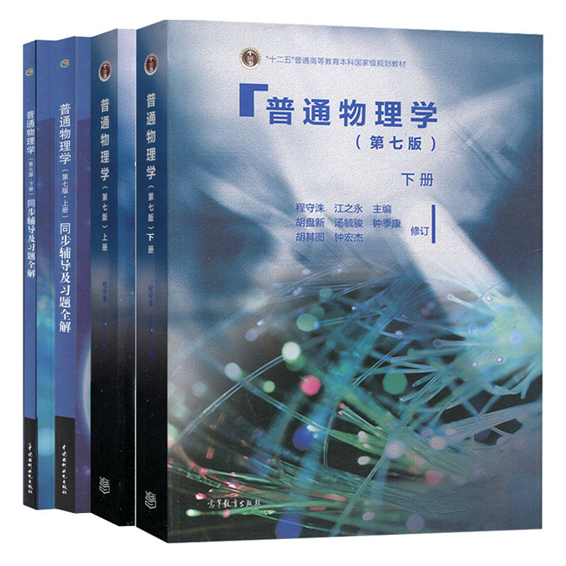 上海交大 普通物理学 第七版 程守洙 上册下册+同步辅导及习题全解 习题分析与解答 高等教育出版社 第7版辅导书 大学基础书