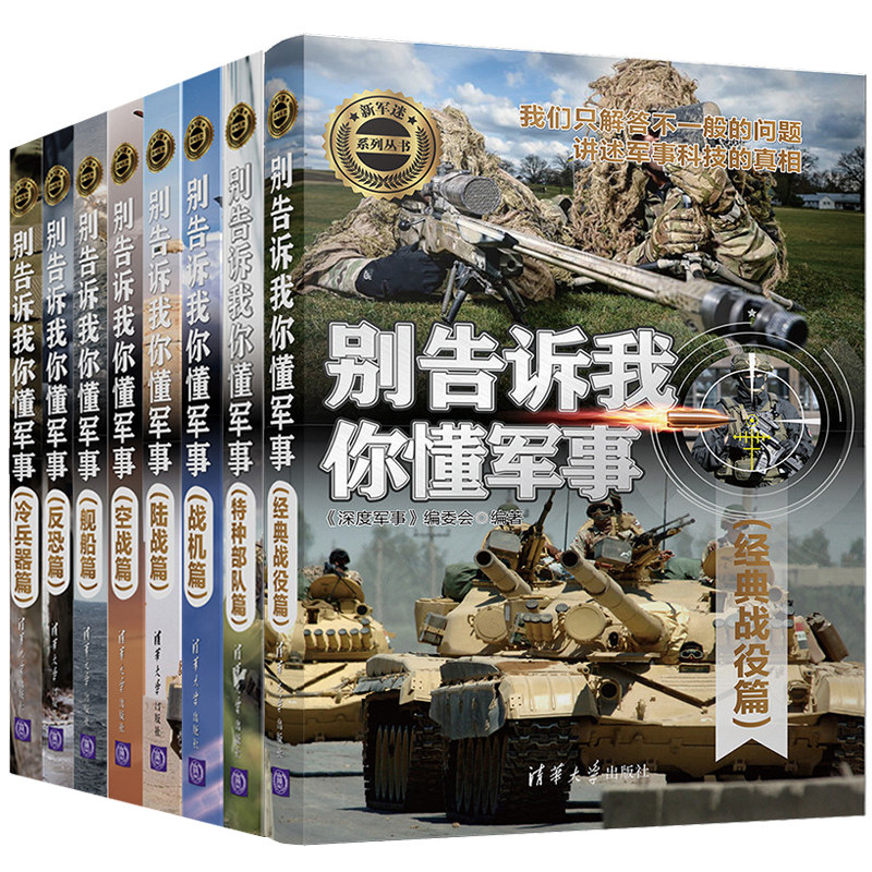 别告诉我你懂军事 陆战+特种部队+战机+空战+反恐+冷兵器+舰船+经典战役篇 8册 新军迷系列丛书 军事武器鉴赏军事科普百科图书籍