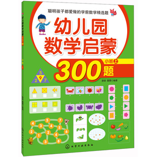 幼儿园数学启蒙300题 小班 上 幼儿童学龄前脑智力数学潜能思维开发启蒙亲子教育趣味早教书 化学工业出版社9787122225597