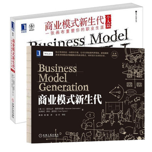 商业模式新生代 重译版+商业模式新生代 个人篇 一张画布重塑你的职业生涯 2本 机械工业出版社
