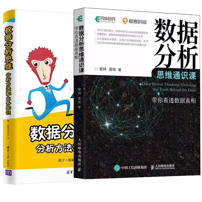 【全2册】数据分析思维通识课 带你看透数据真相 郭炜+数据分析思维 分析方法和业务知识