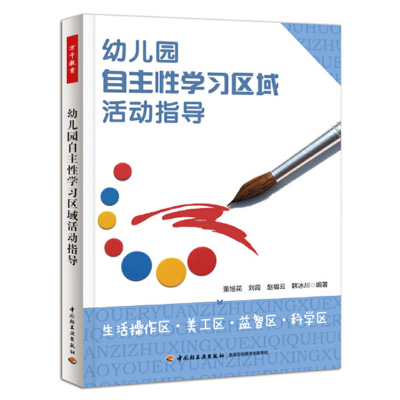 幼儿园自主性学习区域活动指导 生活操作区 美工区 益智区 科学区 幼儿园活动设计 幼儿教师培训 幼儿园案例