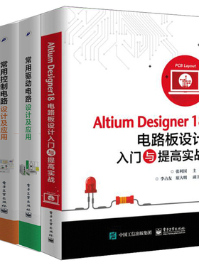 Altium Designer18电路板设计入门与提高实战 张利国+常用控制电路设计及应用+电源电路设计及应用+驱动电路设计及应用 4册图书籍