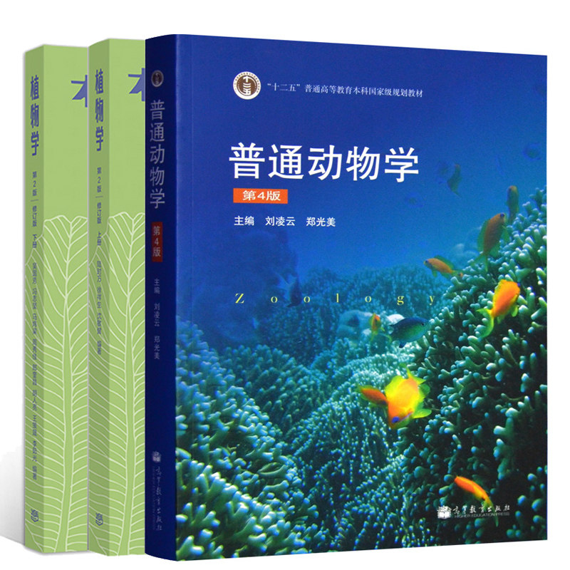 普通动物学第4版刘凌云+植物学 第2版 上册下册 高等教育出版社 陆时万 吴国芳 生物学教材 大学本科研究生生物学科教材用书籍