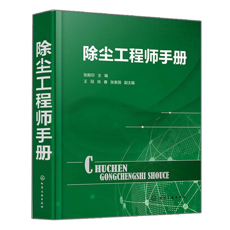 除尘工程师手册 除尘工程技术手册 除尘器技术 除尘检测技术 除尘设备手册 除尘设备工艺设计 大气污染治理书 除尘器基础知识书籍