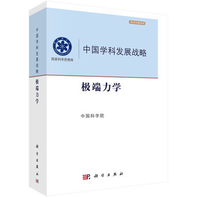 中国学科发展战略·端力学 中国科学院 9787030764959 科学出版社