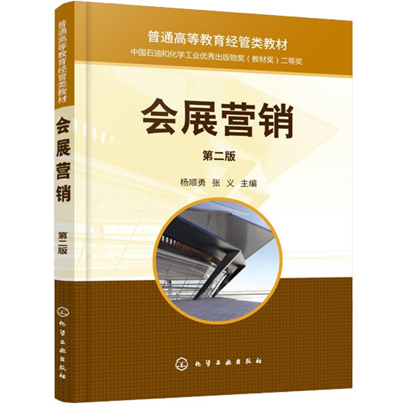 会展营销(杨顺勇)（第二版）化学工业出版社 9787122472236