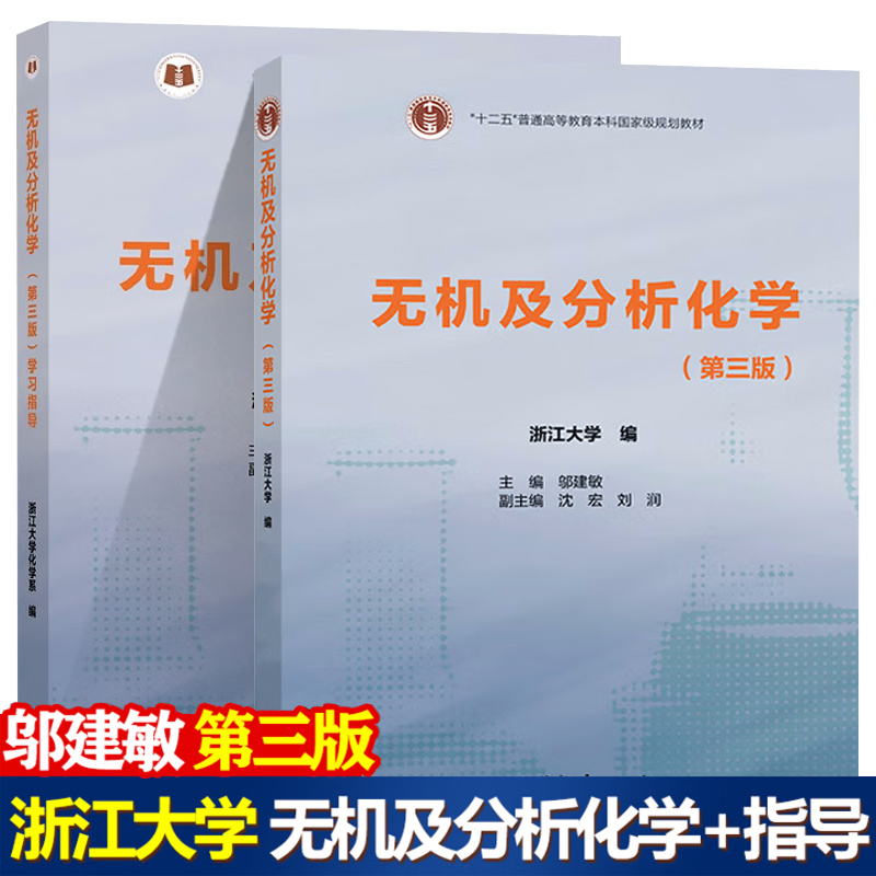 无机分析化学指导2本高等教育
