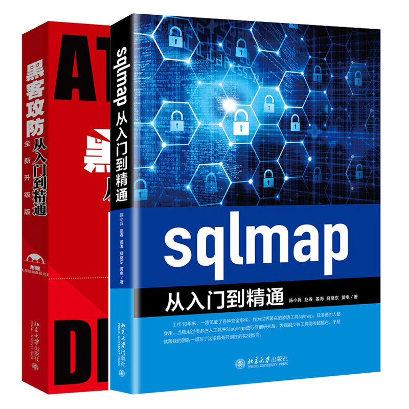 sqlmap从入门到精通+黑客攻防从入门到精通 2册 计算机网络攻防技术基础 sqlmap安装及使用 使用sqlmap进行注入攻击书籍