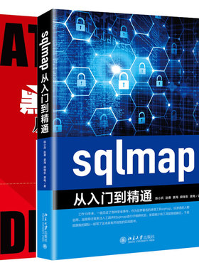 sqlmap从入门到精通+黑客攻防从入门到精通 2册 计算机网络攻防技术基础 sqlmap安装及使用 使用sqlmap进行注入攻击书籍