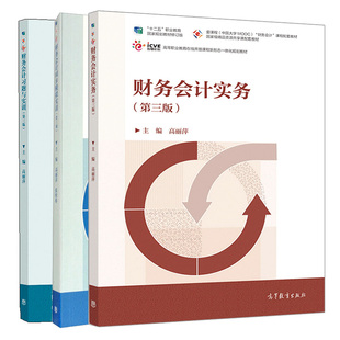 第3版 财务会计同步模拟实训 高丽萍 财务会计实务 高等教育出版 财务会计习题与实训 3册 社图书籍 第三版