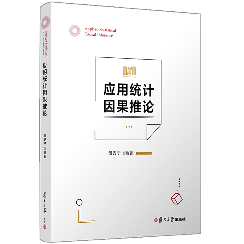 应用统计因果推论 复旦大学出版社 胡安宁 编著 统计分析研究 谈反事实的因果分析框架 随机实验的原理 观测性研究概念书籍