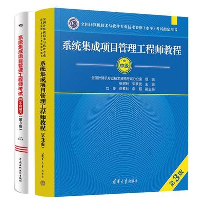 系统集成项目管理工程师教程 第3版+考试32小时通关 第3版 全国计算机技术与软件业技术资格水平考试用书 2本 预售