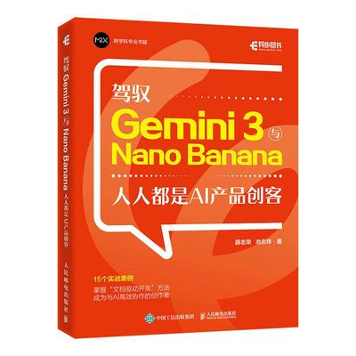 驾驭 Gemini 3与Nano Banana 是AI产品创客 薛志荣 池志炜 邮电出版社9787115689504