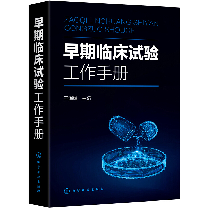 早期临床试验工作手册 王泽娟 早期临床试验项目在研究中心的管理 早期临床试验常见类型及各部门参与流程和管理 临床医学书籍