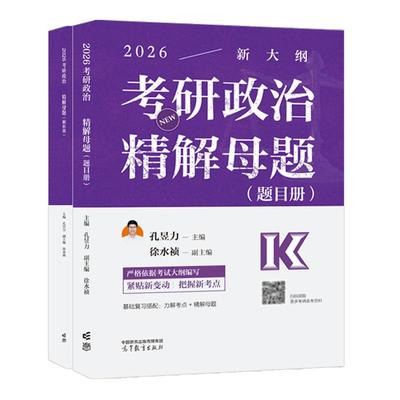 2026考研政治解母题 孔昱力 高等教育出版社9787040647471