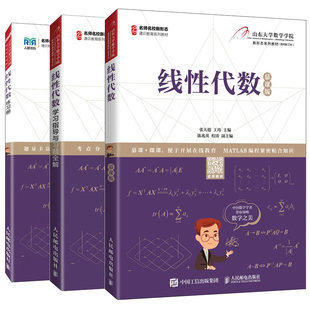 线性代数 慕课版 张天德 王玮 山东大学 教材+线性代数学习指导与习题全解+练习册 人民邮电出版社