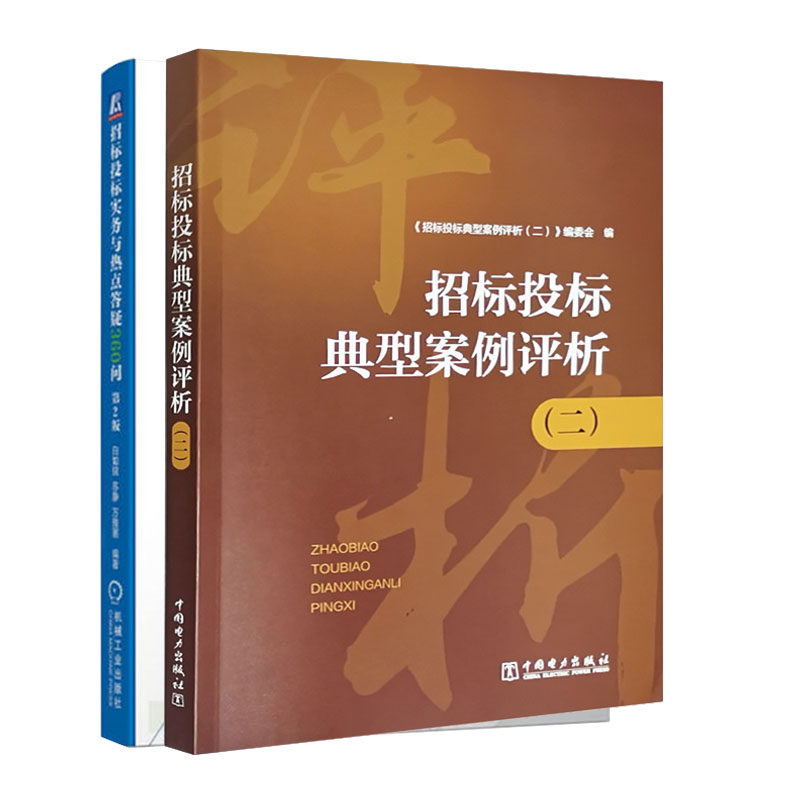 新版 招标投标实务与热点答疑360问+招标投标典型案例评析 标书编制范例 投标与评标策略技巧 招标投标法律法规知识律风险防控