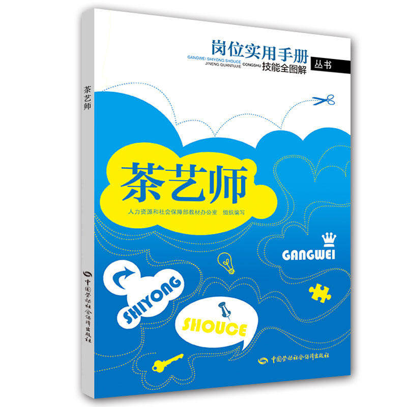 茶艺师 岗位实用手册技能 图解丛书 劳动社会保障出版社 茶艺茶道茶俗茶空间茶礼茶具茶水茶食行茶与品茶岗位职业技能图书籍