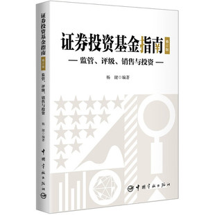 中国宇航出版 杨健 社9787515923246 修订版 证券投资基金指南