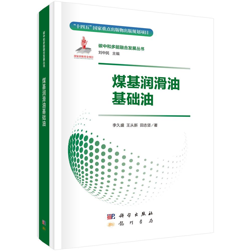 煤基润滑油基础油 李久盛 王从新 田志坚 科学出版社9787508864983