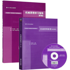 机械原理教程 第三版+学习指导 第3版 申永胜 大学机械类专业教学用书教材 机械教材机械原理教程 机械设计基础系列课程教材书