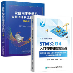 第2版 STM32G4入门与电机控制实战 无刷直流电机与磁同步电机控制实现 CUBE 磁同步电动机变频调速系统及其控制 MCSDK 基于X