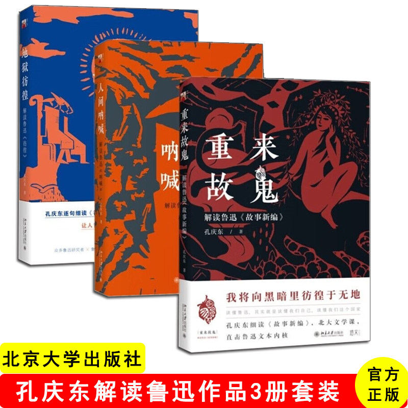 地狱彷徨:解读鲁迅《彷徨》+人间呐喊:解读鲁迅《呐喊》+重来故鬼:解读鲁迅《故事新编》等 共3册 孔庆东著 北京大学出版社