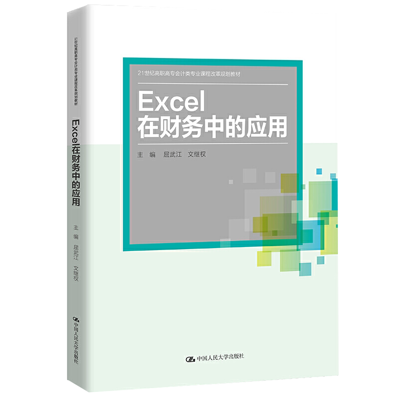 Excel在财务中的应用 屈武江 文继权 9787300293042 人民大学出版社 21世纪高职高专会计类专业课程改革规划教材书籍