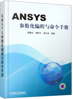 ANSYS参数化编程与命令手册 有限元分析 APDL操作命令 ANSYS软件中GUI操作命令系统性介绍 GUI操作路径等注解ansys教程书籍