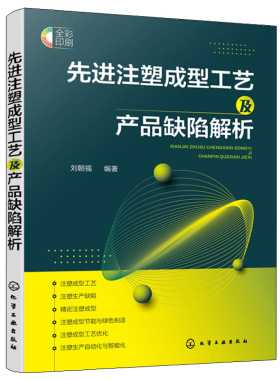 现货 先进注塑成型工艺及产品缺陷解析 刘朝福 围绕良品率绿色智能制造解读注塑成型先进工艺总结缺陷原因及解决方法书籍